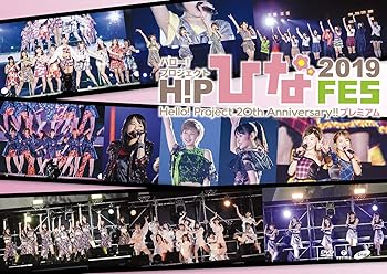 【中古】(未使用･未開封品)Hello! Project 20th Anniversary!! Hello! Project ひなフェス 2019 【Hello! Project 20th Anniversary!! プレミアム】(DVD) (特典なし) ハロ｜お取り寄せ本舗 KOBACO