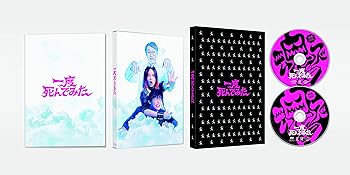 【中古】(未使用･未開封品)一度死んでみた 豪華版 (初回限定生産) [Blu-ray] 広瀬すず｜お取り寄せ本舗 KOBACO