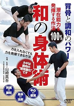 【中古】(未使用･未開封品)背骨と調和のパワー【和の身体術】潜在能力を100%発揮する作法 [DVD] 山崎真吾