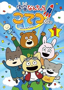 【中古】(未使用･未開封品)宇宙なんちゃら こてつくん 第1巻 (宇宙なんちゃら こてつくん ちょっこりさん(宇宙服Ver.)付き完全数量限定版) [DVD] 藤原夏海