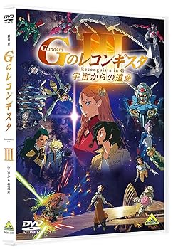 【中古】(非常に良い)劇場版『Gのレコンギスタ III』「宇宙からの遺産」[DVD] 矢立肇