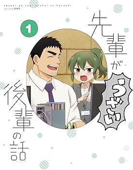【中古】(未使用･未開封品)『先輩がうざい後輩の話』1 [Blu-ray] しろまんた