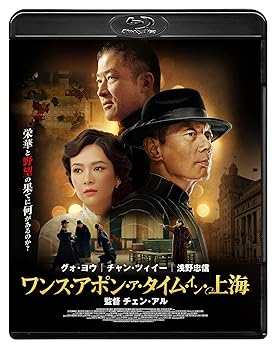 【中古】(非常に良い)ワンス・アポン・ア・タイム・イン上海[Blu-ray] グォ・ヨウ