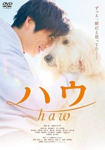 【中古】(未使用･未開封品)ハウ [DVD] 田中 圭,池田エライザ,野間口 徹,渡辺真起子,長澤 樹