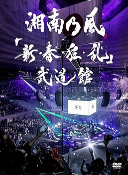 【中古】(非常に良い)「新・春・狂・乱」武道館 (初回限定盤)(2枚組)(2CD付) [DVD] 湘南乃風