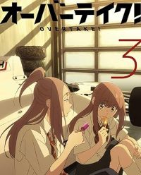 【中古】(非常に良い)オーバーテイク！ Vol.03 [Blu-ray] あおきえい｜お取り寄せ本舗 KOBACO