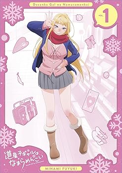 【中古】(非常に良い)道産子ギャルはなまらめんこい 第一巻(特典なし) [Blu-ray] 島崎信長