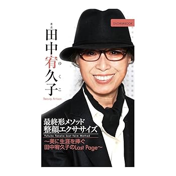 【中古】(非常に良い)最終形メソッド・整顔エクササイズ~美に生涯を捧ぐ 田中宥久子のLast Page~（DVD付き） 田中宥久子