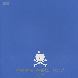 【中古】(未使用･未開封品)性的ヒーリング～其ノ弐～ [DVD] 椎名林檎