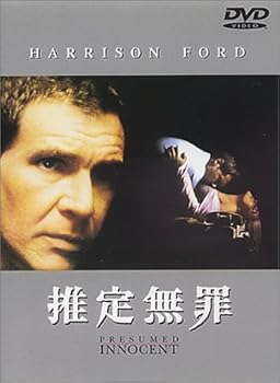 【中古】(未使用･未開封品)推定無罪 [DVD] ハリソン・フォード