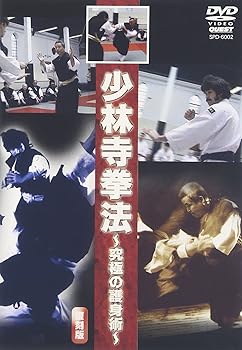 【中古】(未使用･未開封品)少林寺拳法~究極の護身術~ [DVD]