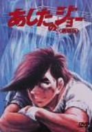 【中古】(非常に良い)あしたのジョー 劇場版 [DVD] あおい輝彦｜お取り寄せ本舗 KOBACO