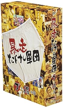 【中古】(非常に良い)暴走たけし軍団 ブと湯の巻 [DVD] TVバラエティ｜お取り寄せ本舗 KOBACO