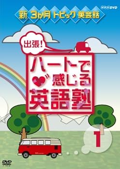 【中古】(非常に良い)出張!ハートで感じる英語塾 DVDセット 安田美沙子
