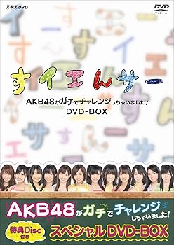 【中古】(未使用･未開封品)NHK DVD すイエんサー AKB48がガチでチャレンジしちゃいました！ DVD-BOX AKB48｜お取り寄せ本舗 KOBACO