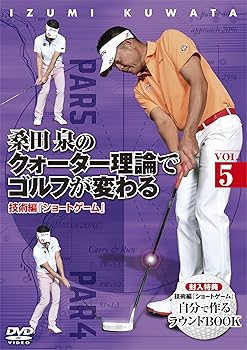 【中古】(未使用･未開封品)桑田 泉のクォーター理論でゴルフが変わる VOL.5 技術編 『ショートゲーム』 [DVD] 桑田泉