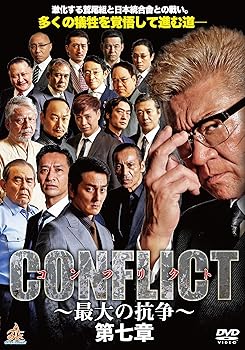 【中古】(未使用･未開封品)CONFLICT ?最大の抗争? 第七章 [DVD] 小沢仁志