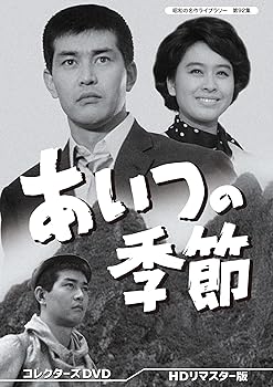 【中古】(未使用・未開封品)あいつの季節 コレクターズDVD 【昭和の名作ライブラリー 第92集】 渡 哲也|お取り寄せ本舗 KOBACO