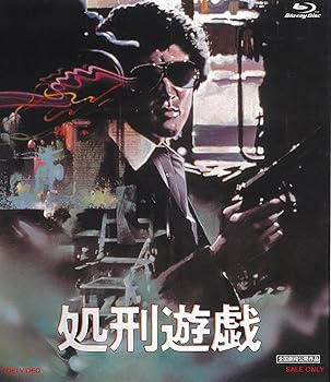 【中古】(未使用･未開封品)処刑遊戯 [Blu-ray] 松田優作