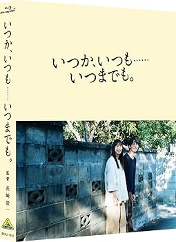 【中古】(未使用･未開封品)いつか、いつも……いつまでも。(特装限定版) [Blu-ray] 長崎俊一