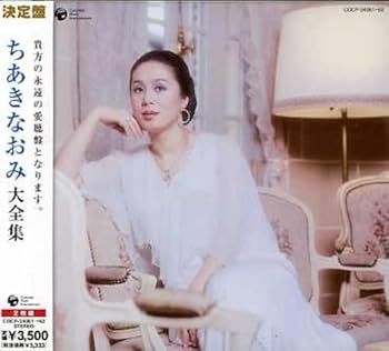 【中古】(未使用･未開封品)決定盤シリーズ ちあきなおみ大全集 [CD] ちあきなおみ