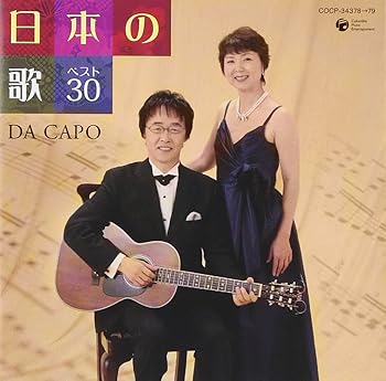 【中古】(未使用･未開封品)日本の歌 ベスト30 [CD] ダ・カーポ 11,148円