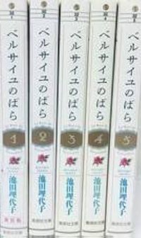 楽天市場】【中古】ベルサイユのばら 文庫版 コミック 全5巻完結