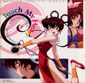 【中古】(非常に良い)魔物ハンター妖子2 Touch [CD] ビデオ・サントラ