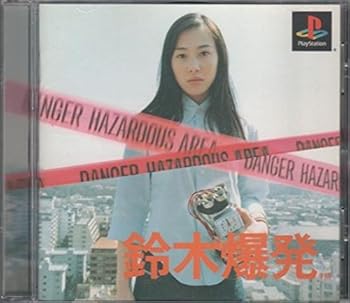 【中古】(非常に良い)鈴木爆発 - PS|お取り寄せ本舗 KOBACO
