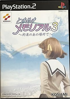 【中古】(非常に良い)ときめきメモリアル3-約束のあの場所で- - PS2