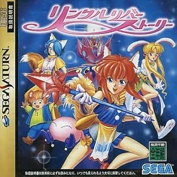 【中古】(非常に良い)リンクルリバーストーリー -セガサターン