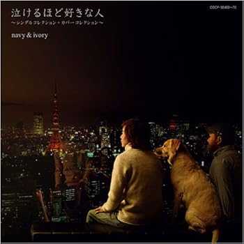 【中古】(未使用･未開封品)泣けるほど好きな人~シングルコレクション+カバーコレクション [CD] navy&ivory