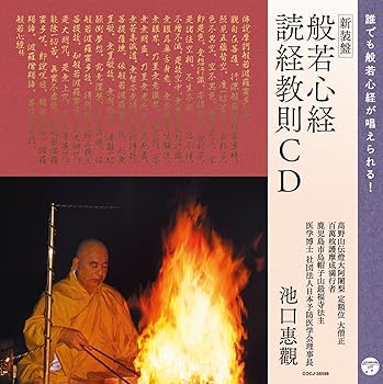 【中古】(非常に良い)(新装版)般若心経・読経教則CD 誰でも般若心経が唱えられる! [CD] 池口 惠觀