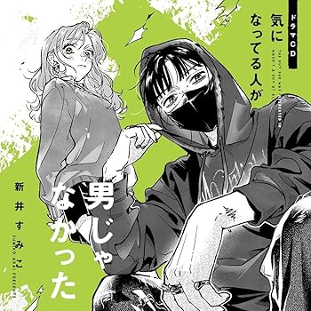 【中古】(非常に良い)ドラマCD「気になってる人が男じゃなかった」【限定盤】 [CD] 伊瀬茉莉也