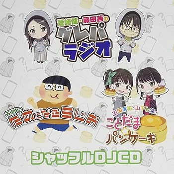 【中古】(未使用･未開封品)グレパ・ためらじ・ことパン シャッフルDJCD [CD] 鷲崎健、天津向、洲崎綾、藤田茜、吉岡茉祐、山下七海、南早紀