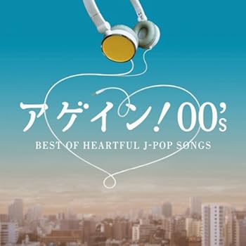【中古】(非常に良い)アゲイン! 00's~BEST OF HEARTFUL J-POP SONGS (2枚組ALBUM) [CD] V.A.