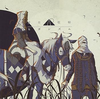 【中古】(非常に良い)夕日信仰ヒガシズム [CD] amazarashi