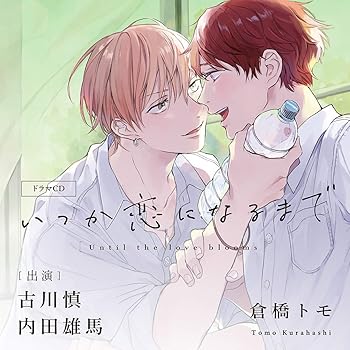 【中古】(非常に良い)いつか恋になるまで [CD] 古川慎