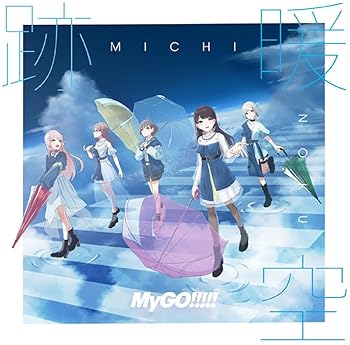 【中古】(未使用･未開封品)跡暖空【通常盤】 [CD] MyGO!!!!!