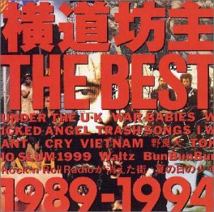 【中古】(未使用･未開封品)THE BEST～1989-1994 横道坊主 [CD]