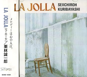 【中古】(非常に良い)ラ・ホーヤ 栗林誠一郎 [CD]