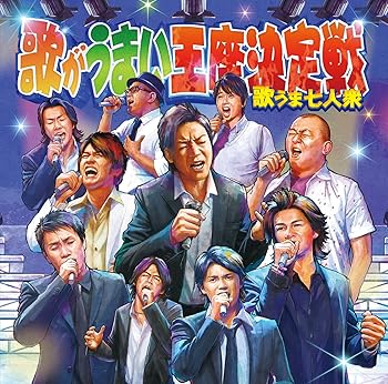 【中古】(未使用･未開封品)歌がうまい王座決定戦コンピレーション ～歌うま７人衆～ VARIOUS ARTISTS [CD]