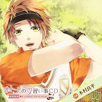 【中古】(非常に良い)オトナの習い事CD ~第二巻・胸キュンMAX!ゴルフレッスン編~ (アニメCD) [CD]