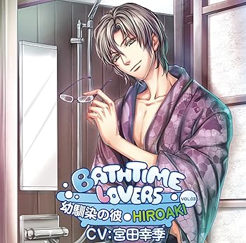 【中古】(非常に良い)Bathtime lovers VOL.03 幼馴染の彼 HIROAKI [Bathtime loversシリーズ] 宮田幸季 [CD]