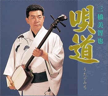 【中古】(非常に良い)キングレコード 唄道 三橋美智也 [CD]
