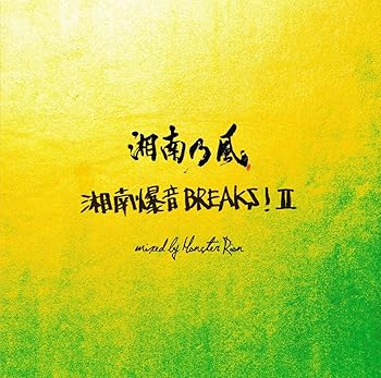 【中古】(未使用･未開封品)MIX ALBUM 湘南乃風 ~湘南爆音BREAKS!II~ mixed by Monster Rion 湘南乃風 [CD]