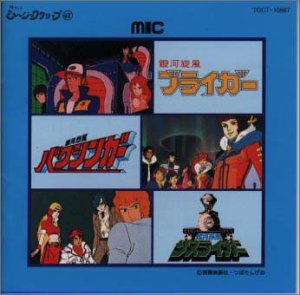 【中古】(非常に良い)銀河旋風ブライガー / 銀河烈風バクシンガー / 銀河疾風サスライガー TVサントラ [CD]画像