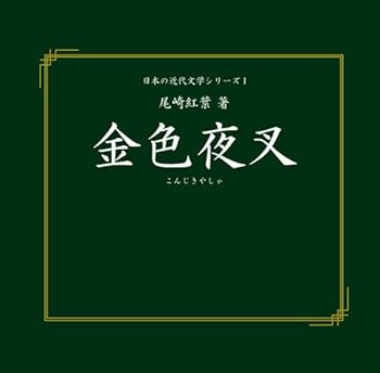 【中古】(非常に良い)金色夜叉(通常版) 諏訪部順一 [CD]