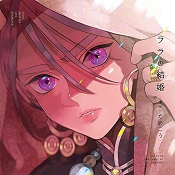 【中古】(非常に良い)ドラマCD「ララの結婚」初回限定 エロらぶ 新婚性活セット イメージ・アルバム [CD] 9,072円