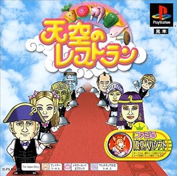 【中古】天空のレストラン PS one Books - PS